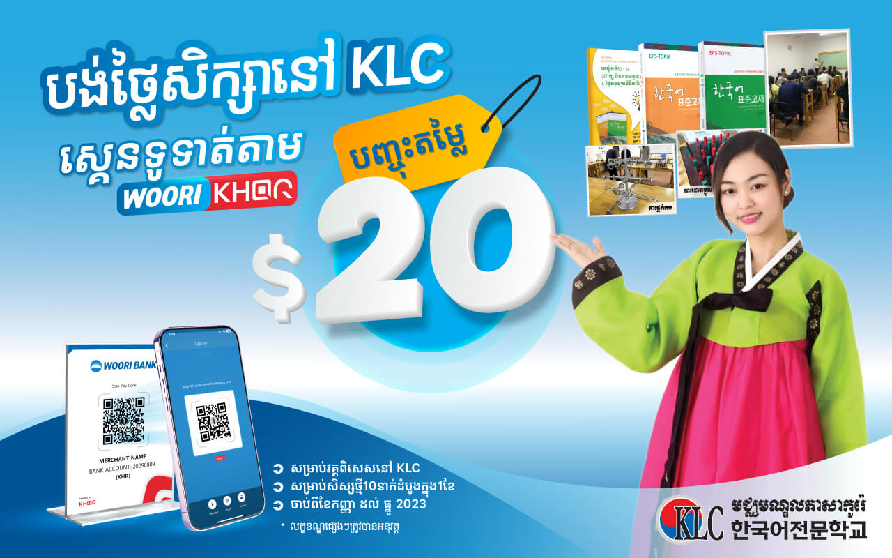 ទទួលបានការបញ្ចុះតម្លៃ 20$ភ្លាមៗលើថ្លៃសិក្សានៅសាលា​ KLC​ Cambodia!