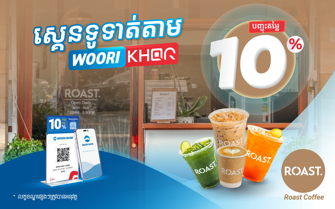 បញ្ចុះតម្លៃ 10% លើការទូទាត់តាម KHQR របស់ធនាគារ អ៊ូរីនៅ Roast Coffee!