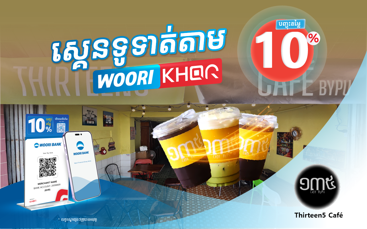 បញ្ចុះតម្លៃ 10% លើការទូទាត់តាម KHQR របស់ធនាគារ អ៊ូរី នៅ Thirteen5 Café!