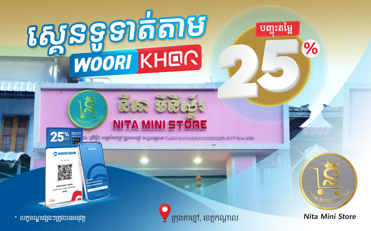 បញ្ចុះតម្លៃ 25 % លើការទូទាត់តាម KHQR របស់ធនាគារ អ៊ូរី នៅ ហាង NITA MINI Store