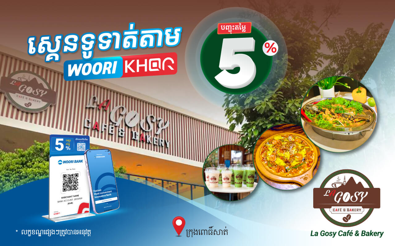បញ្ចុះតំលៃ 5% ដោយគ្រាន់តែស្គេនទូទាត់តាម Woori KHQR ដោយប្រើប្រាស់ Woori Bank Mobile App នៅ​La Gosy Café & Bakery !