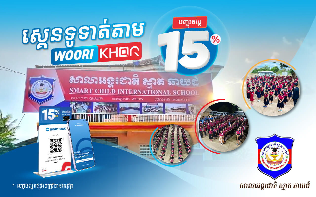បញ្ចុះតំលៃ ១៥% លើថ្លៃសាលាដោយគ្រាន់តែស្គេនទូទាត់តាម Woori KHQR នៅ ​SMART CHILD INTERNATIONAL SCHOOL!