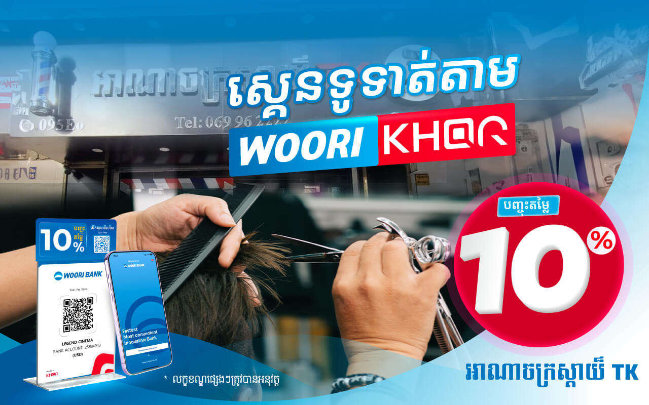 ទទួលបានការបញ្ចុះតំលៃ ១០% ដោយគ្រាន់តែស្គេនទូទាត់តាម Woori KHQR ដោយប្រើប្រាស់ Woori Bank Mobile App នៅអាណាចក្រស្តាយ៍