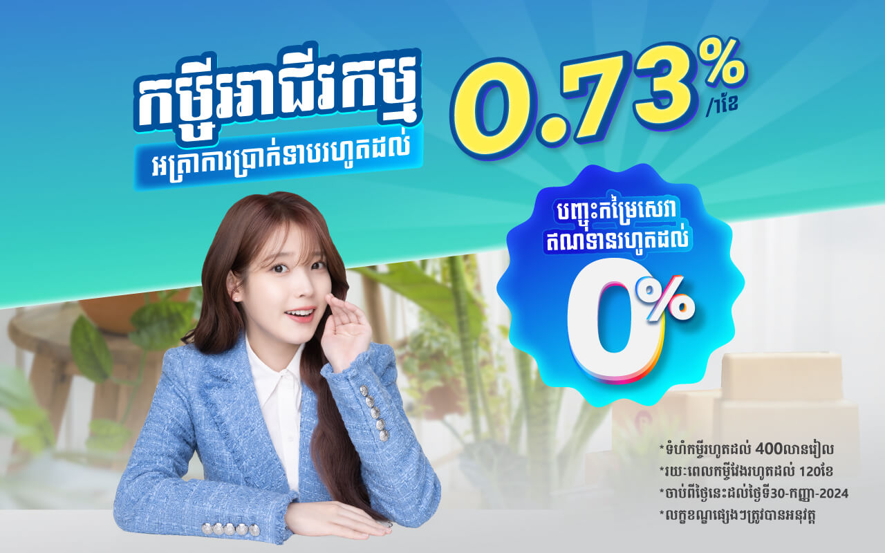 Apply Business Loan now get special interest rate up to 0.73% per month and special up-front fee until 0% !