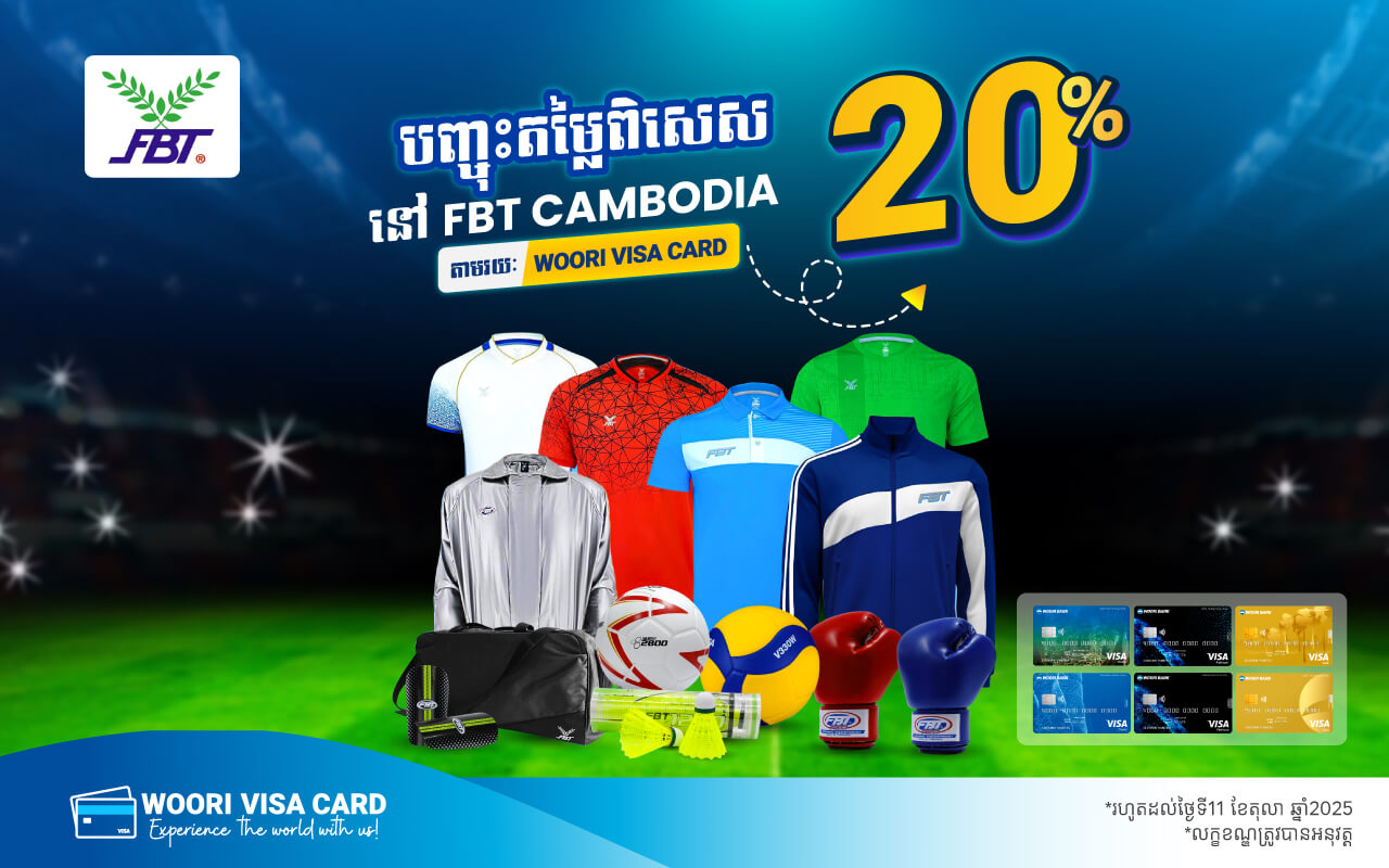 ទទួលបានការបញ្ចុះតម្លៃ 20% សម្រាប់គ្រប់មុខទំនិញទាំងអស់នៅ FBT Cambodia សម្រាប់ម្ចាស់ប័ណ្ណវីសា អ៊ូរី និងអ្នកប្រើប្រាស់​ Woori Bank Mobile! !