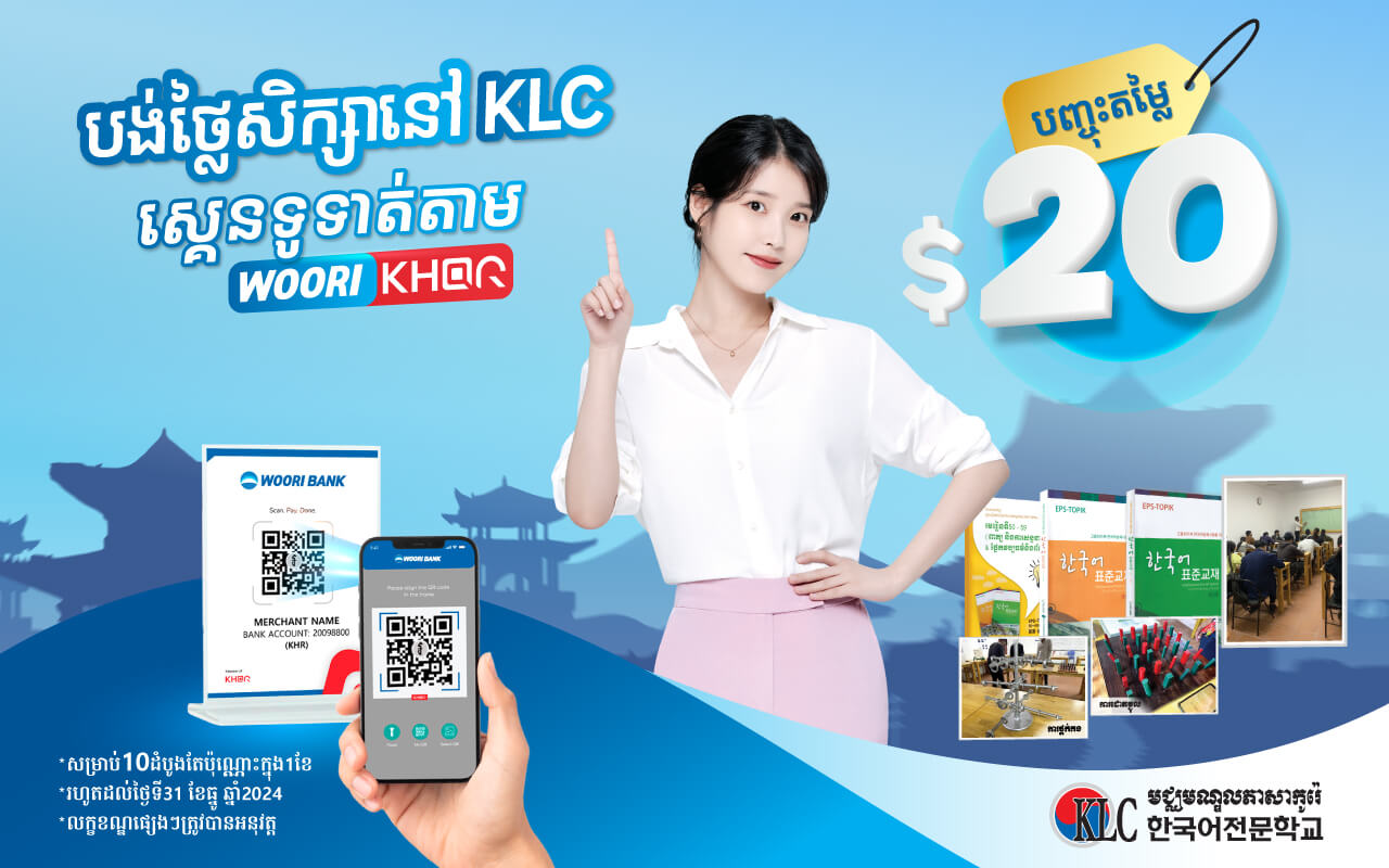 បញ្ចុះតម្លៃ 20$ភ្លាមៗលើថ្លៃសិក្សាភាសាកូរ៉េវគ្គពិសេសេសម្រាប់សិស្ស 10នាក់ដំបូង ជារៀងរាល់ខែ នៅសាលា KLC Cambodia!