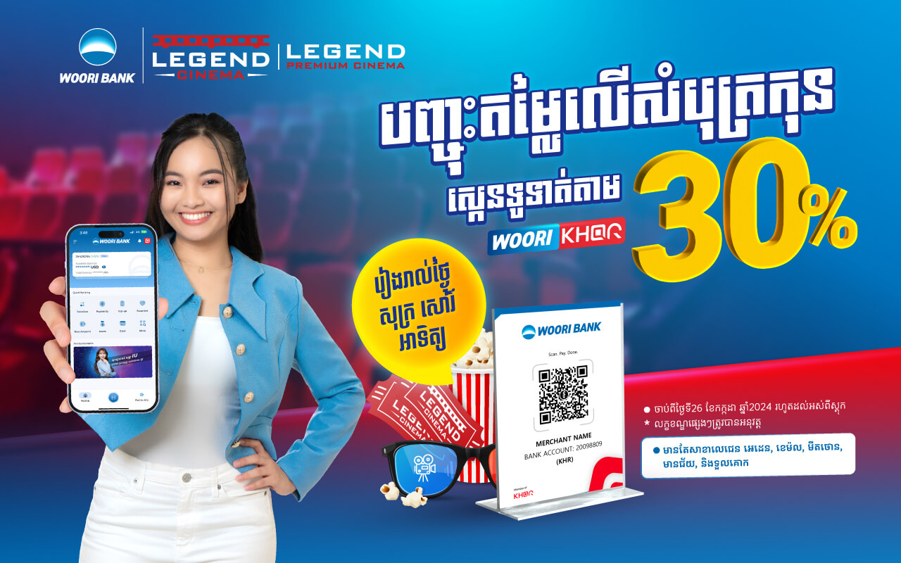 មើលកុនចុងសប្តាហ៍ជាមួយនឹងការបញ្ចុះតម្លៃ 30% នៅ Legend Cinema ដោយគ្រាន់តែទូទាត់ថ្លៃសំបុត្រតាមរយៈ Woori Bank Mobile! 🎬