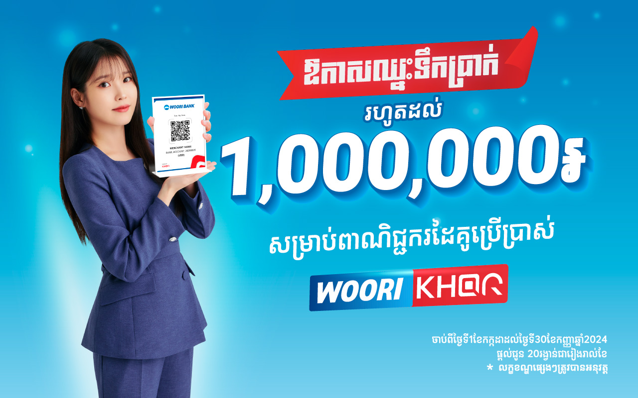 Chance to Win up to 1,000,000 Riels Cash prizes for Woori bank KHQR Merchants!