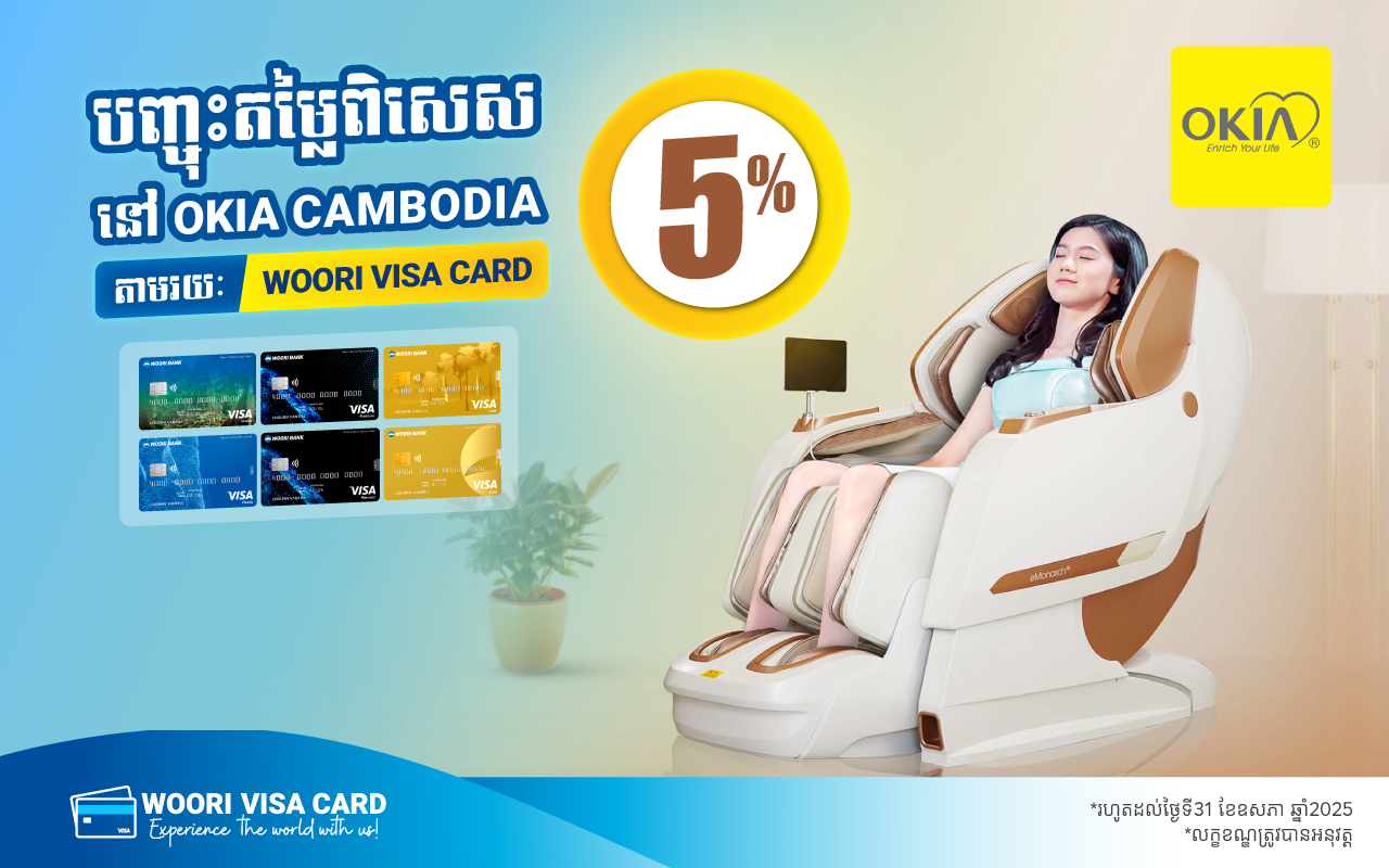 ទទួលបានការបញ្ចុះតម្លៃ 5% លើម៉ាស៊ីនម៉ាស្សាគ្រប់ប្រភេទ នៅ Okia Cambodia ដោយទូទាត់តាមប័ណ្ណវីសាអ៊ូរី!