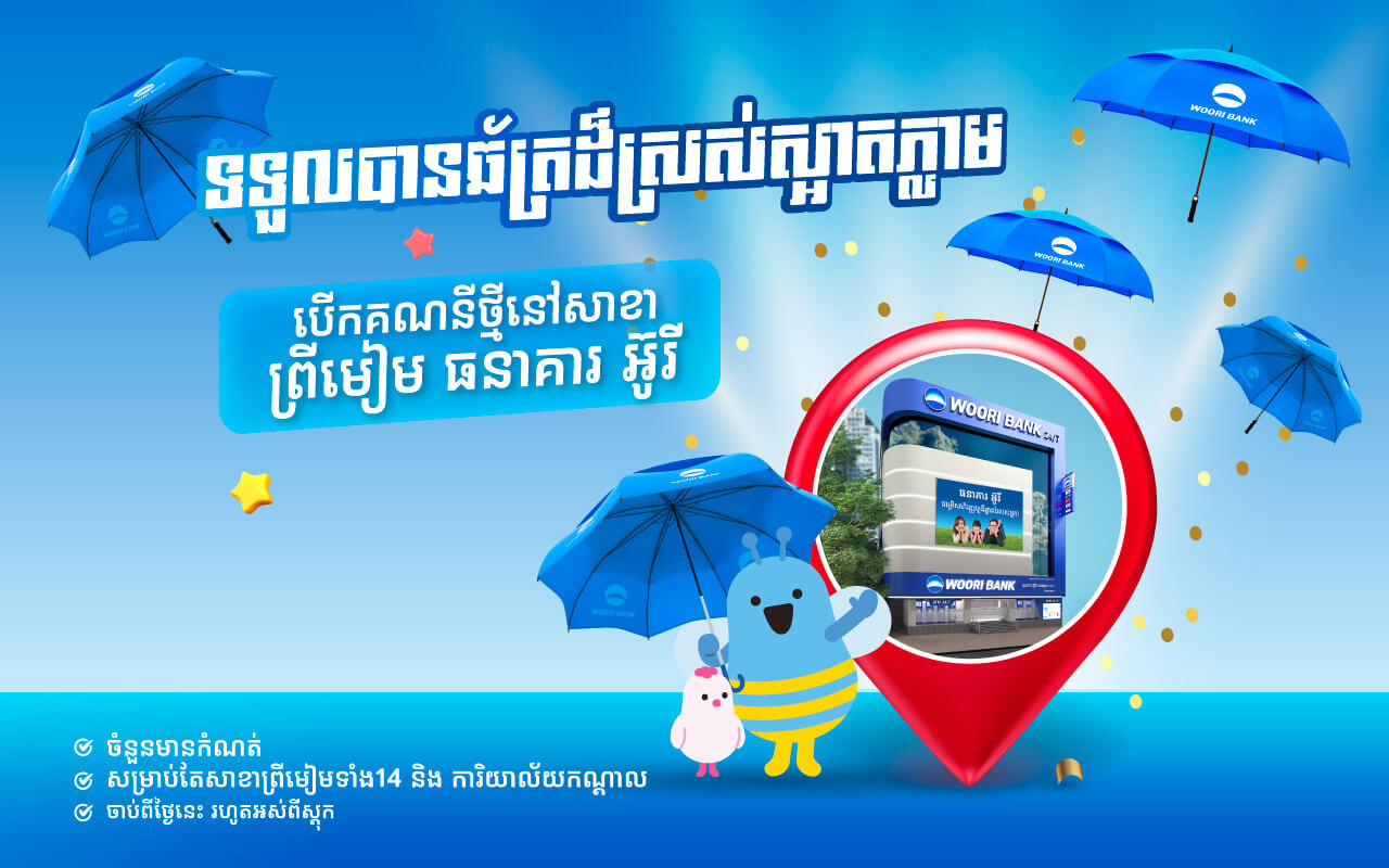 Open new account at branches get a beautiful Umbrella immediately!​