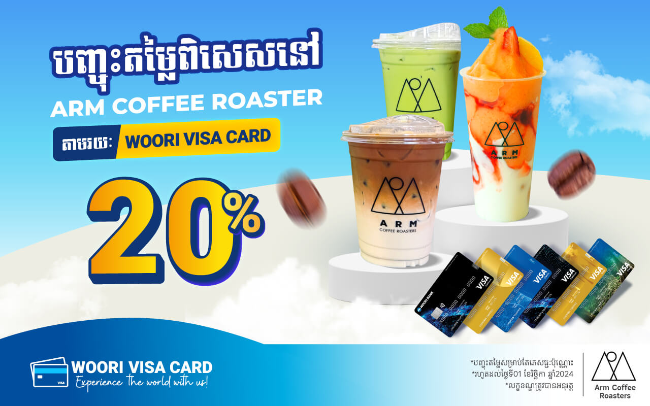 ទទួលបានការបញ្ចុះតម្លៃ 20% នៅ Arm Coffee Roasters ដោយទូទាត់ជាមួយ WOORI VISA CARD!