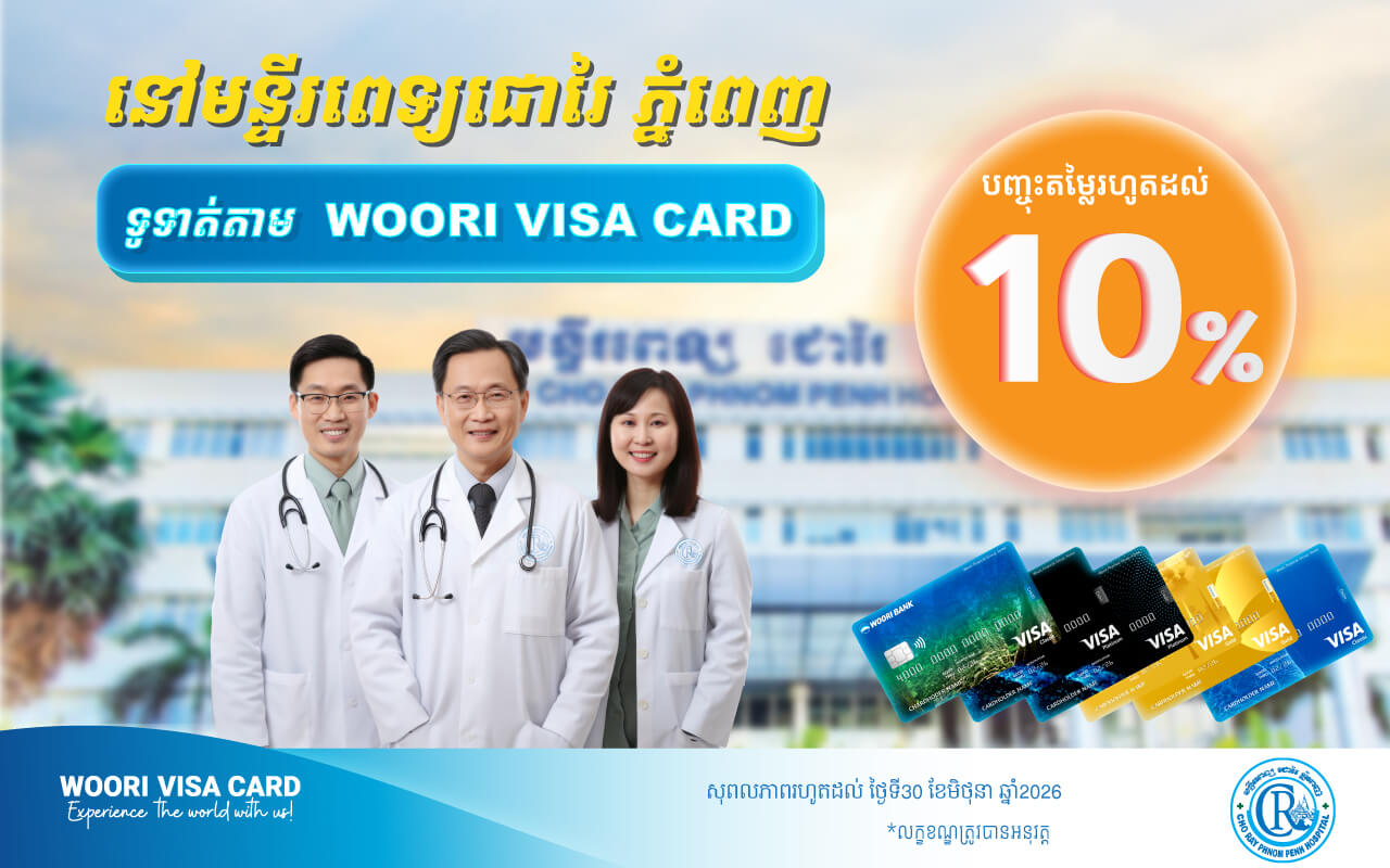 Get 10% off at Cho Ray Phnom Penh Hospital for payment via WOORI VISA CARD!