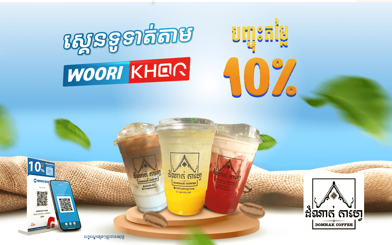 ទទួលបានការបញ្ចុះតំលៃ  10% ដោយគ្រាន់តែស្គេនទូទាត់តាម Woori KHQR ដោយប្រើប្រាស់ Woori Bank Mobile App នៅដំាណាក់ក្វាហេ