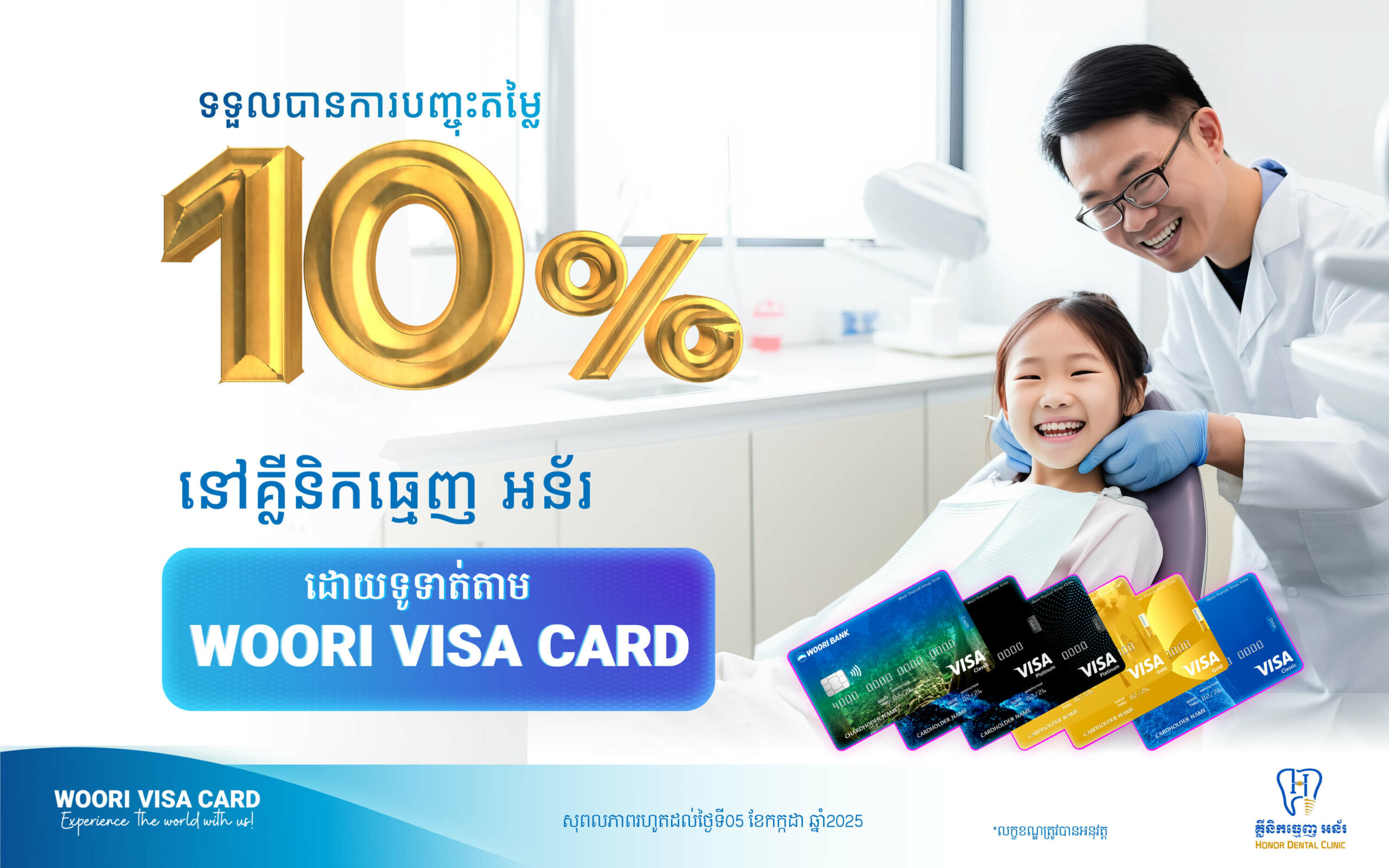 ទទួលបានការបញ្ចុះតម្លៃ 10% នៅគ្លីនិកធ្មេញអន័រសម្រាប់ការទូទាត់តាមរយៈប័ណ្ណវីសាអ៊ូរី!