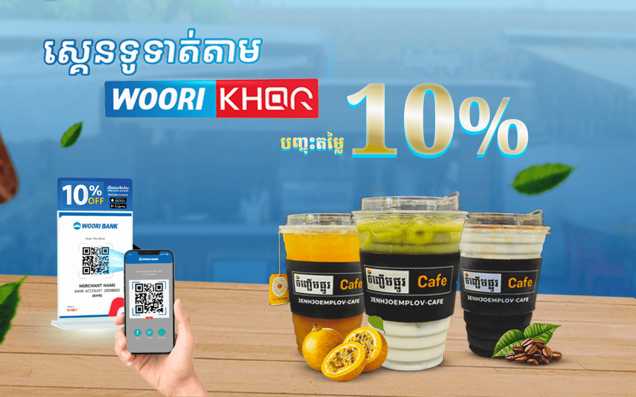 ទទួលបានការបញ្ចុះតំលៃ  10% ដោយគ្រាន់តែស្គេនទូទាត់តាម Woori KHQR ដោយប្រើប្រាស់ Woori Bank Mobile App នៅ កាហ្វេ​ ចិញ្ចើមផ្លូវ