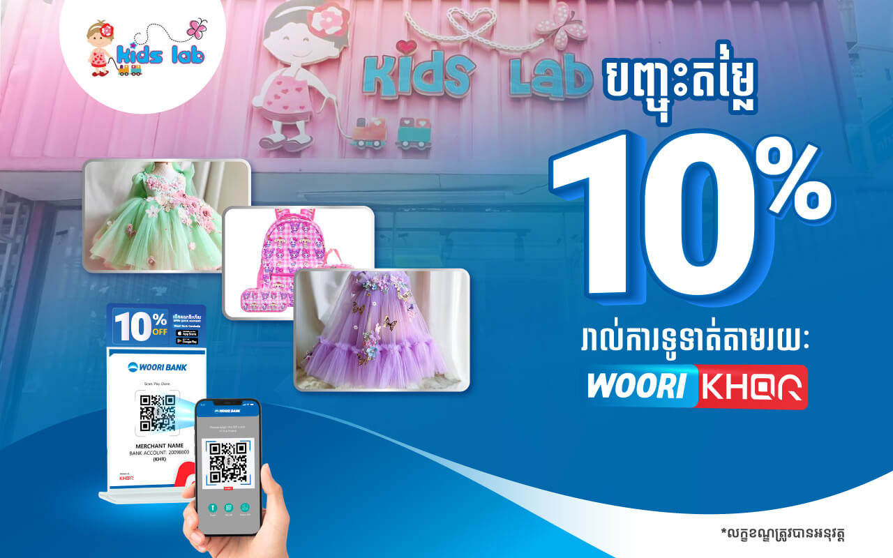 ទទួលបានការបញ្ចុះតំលៃ10  % ដោយគ្រាន់តែស្គេនទូទាត់តាម Woori KHQR ដោយប្រើប្រាស់ Woori Bank Mobile App នៅឃីដ ឡេបឃីដ ឡេប