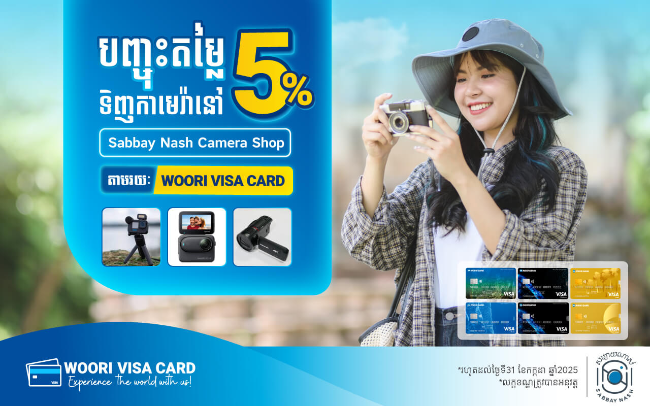 ទទួលបានការបញ្ចុះតម្លៃ 5% នៅហាងសប្បាយណាស់ រាល់ការទូទាត់ជាមួយ ប័ណ្ណវីសា អ៊ូរី!