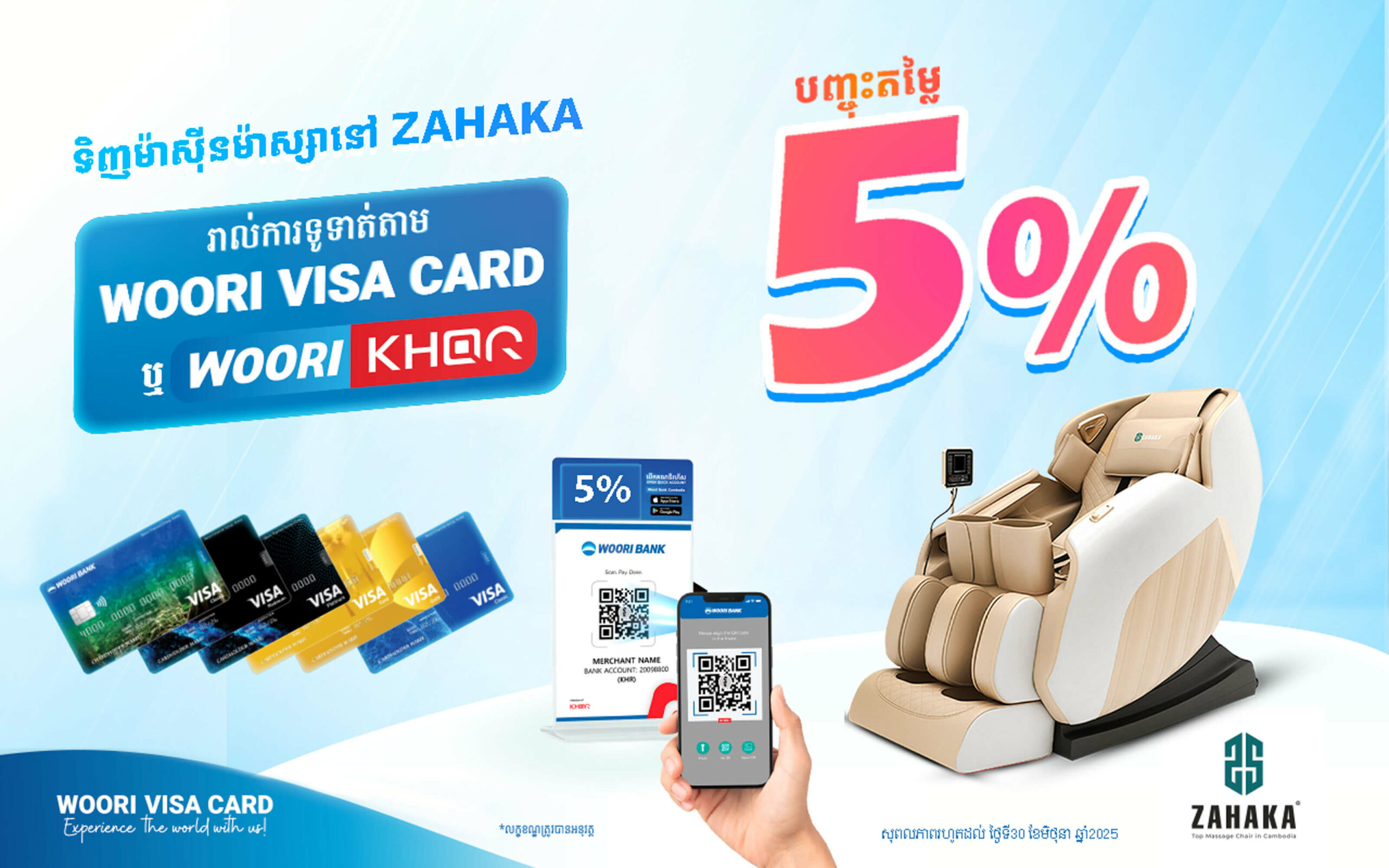 ទទួលបានការបញ្ចុះតម្លៃ 5% នៅ ZAHAKA ដោយទូទាត់តាមរយៈប័ណ្ណវីសាអ៊ូរី ឬ WOORI KHQR!