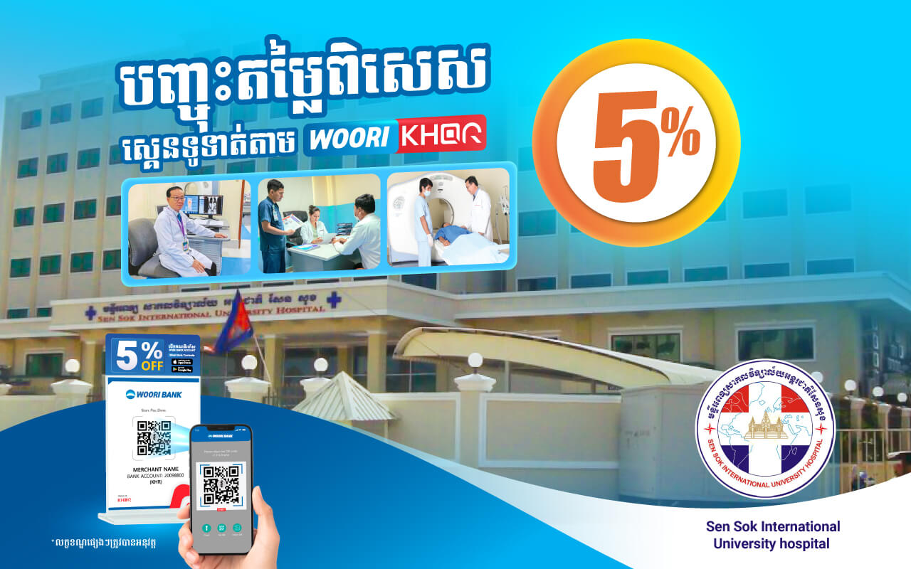 ទទួលបានការបញ្ចុះតំលៃ  5% ដោយគ្រាន់តែស្គេនទូទាត់តាម Woori KHQR ដោយប្រើប្រាស់ Woori Bank Mobile App នៅ មន្ទីរពេទ្យសាកលវិទ្យាល័យអន្តរជាតិ សែនសុខ