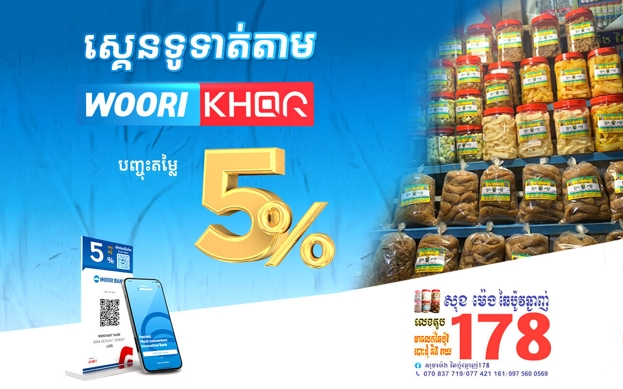 ទទួលបានការបញ្ចុះតំលៃ ៥ % ដោយគ្រាន់តែស្គេនទូទាត់តាម Woori KHQR ដោយប្រើប្រាស់ Woori Bank Mobile App នៅសុខម៉េង ឆៃប៉ូវឆ្ងាញ់ 178