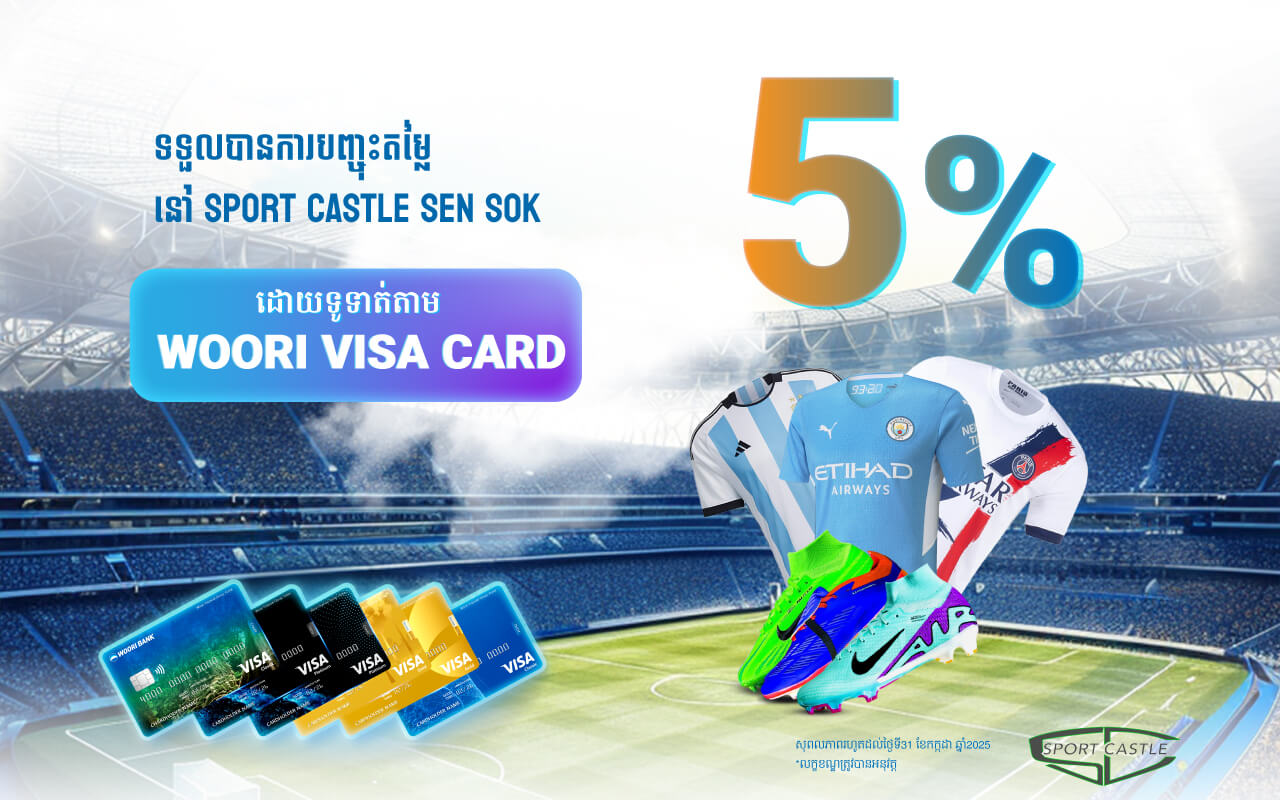 ទួលបានការបញ្ចុះតម្លៃ 5% នៅ Sport Castle Sen Sok ទូទាត់តាមរយៈប័ណ្ណវីសាអ៊ូរី!