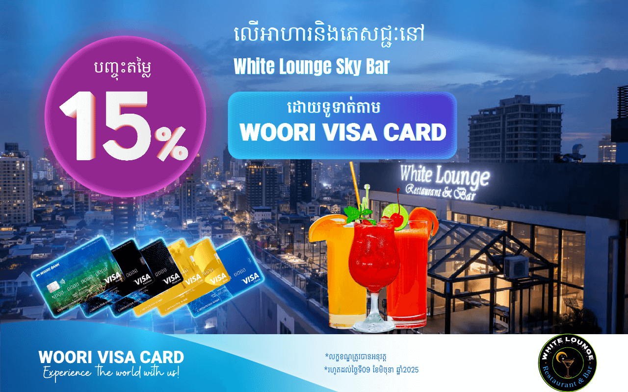 ទទួលបានការបញ្ចុះតម្លៃ 15% ភ្លាមៗ​នៅ White Lounge Sky Bar ដោយទូទាត់តាម WOORI VISA Card!