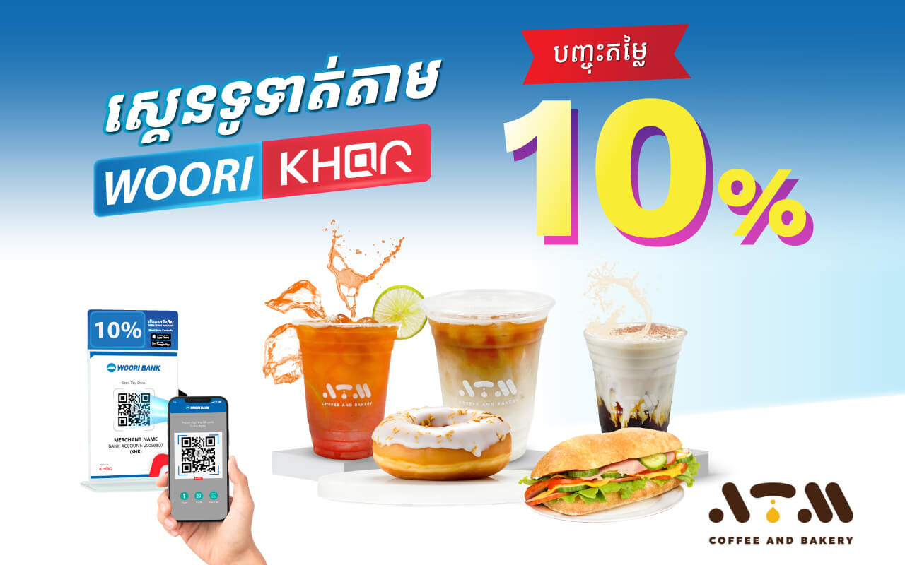 ទទួលបានការបញ្ចុះតម្លៃ10% ដោយគ្រាន់តែស្គេនទូទាត់តាម Woori KHQR ដោយប្រើប្រាស់ Woori Bank Mobile App នៅហាង​កាហ្វេATM