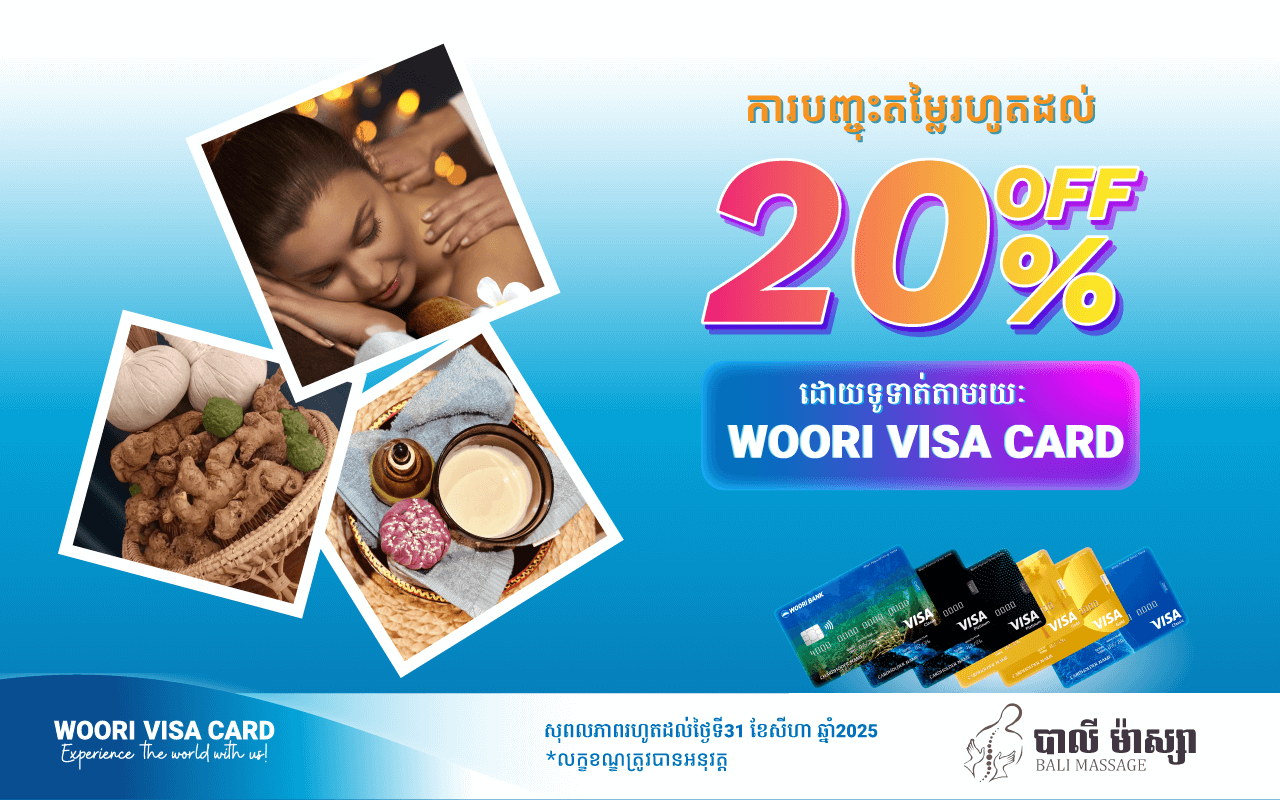 បញ្ចុះតម្លៃ 2០% សម្រាប់ការម៉ាស្សានៅបាលីម៉ាស្សា ដោយទូទាត់តាមប័ណ្ណវីសាអ៊ូរី​!