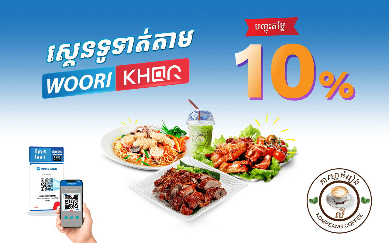 ទទួលបានការបញ្ចុះតម្លៃ10% ដោយគ្រាន់តែស្គេនទូទាត់តាម Woori KHQR ដោយប្រើប្រាស់ Woori Bank Mobile App នៅហាង​កាហ្វេកំរៀង