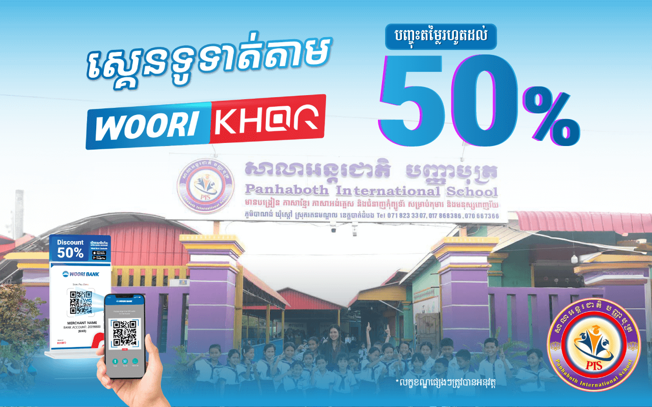 ទទួលបានការបញ្ចុះតម្លៃ50% សម្រាប់សិស្សថ្មីចូលវគ្គកំព្យុទ័រ និងបញ្ចុះតម្លៃ25% សម្រាប់សិស្សចូលថ្មីថ្នាក់ភាសាអង់គ្លេសនៅសាលាអន្តរជាតិបញ្ញាបុត្រ