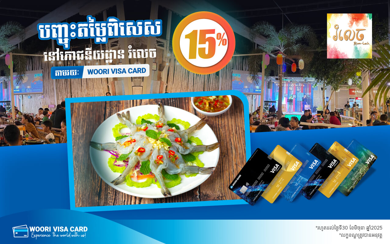 ទទួលបានការបញ្ចុះតម្លៃ 15% នៅរំលេចដោយទូទាត់តាមរយៈប័ណ្ណវីសាអ៊ូរី!