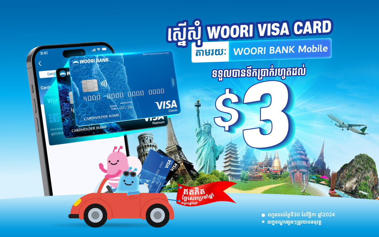 Get bonus up to $ 3 for applying Woori Visa Debit Card via WOORI BANK Mobile!