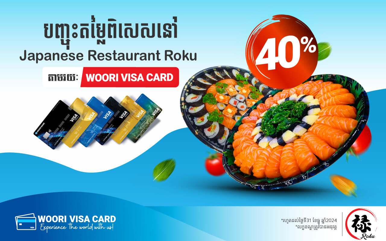 ទទួលបានការបញ្ចុះតម្លៃ 40% ភ្លាមៗ នៅJapanese Restaurant Roku រាល់ការទូទាត់តាមរយៈប័ណ្ណវីសាអ៊ូរីគ្រប់ប្រភេទ!