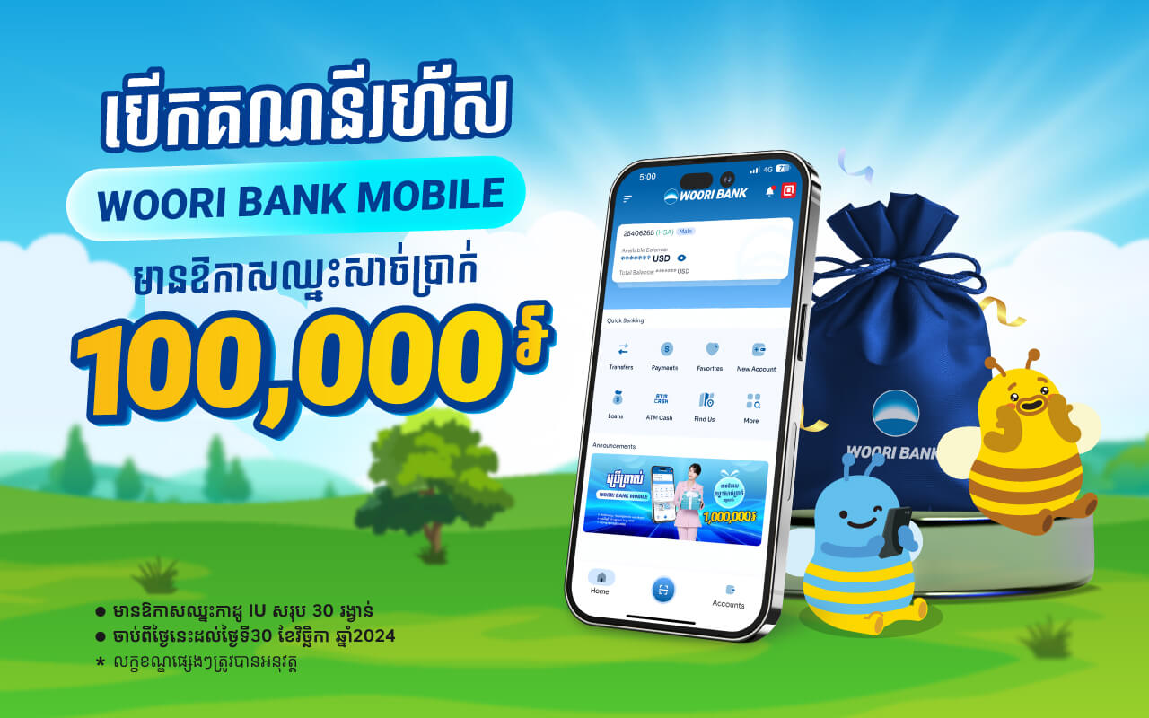 បើកគណនីរហ័ស និងប្រើប្រាស់ WOORI BANK Mobile មានឱកាសឈ្នះរង្វាន់សាច់ប្រាក់ ១០០,០០០ រៀល និងកាដូIU ៣០ឈុត!