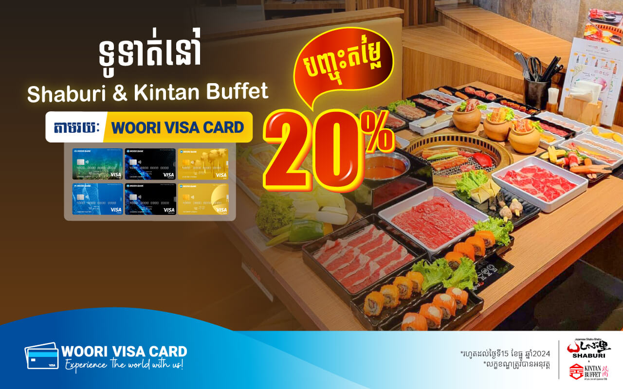 ទទួលបានការបញ្ចុះតម្លៃ 20% ភ្លាមៗ នៅShaburi & Kintan Buffet​ រាល់ការទូទាត់តាមរយៈប័ណ្ណវីសាអ៊ូរីគ្រប់ប្រភេទ!