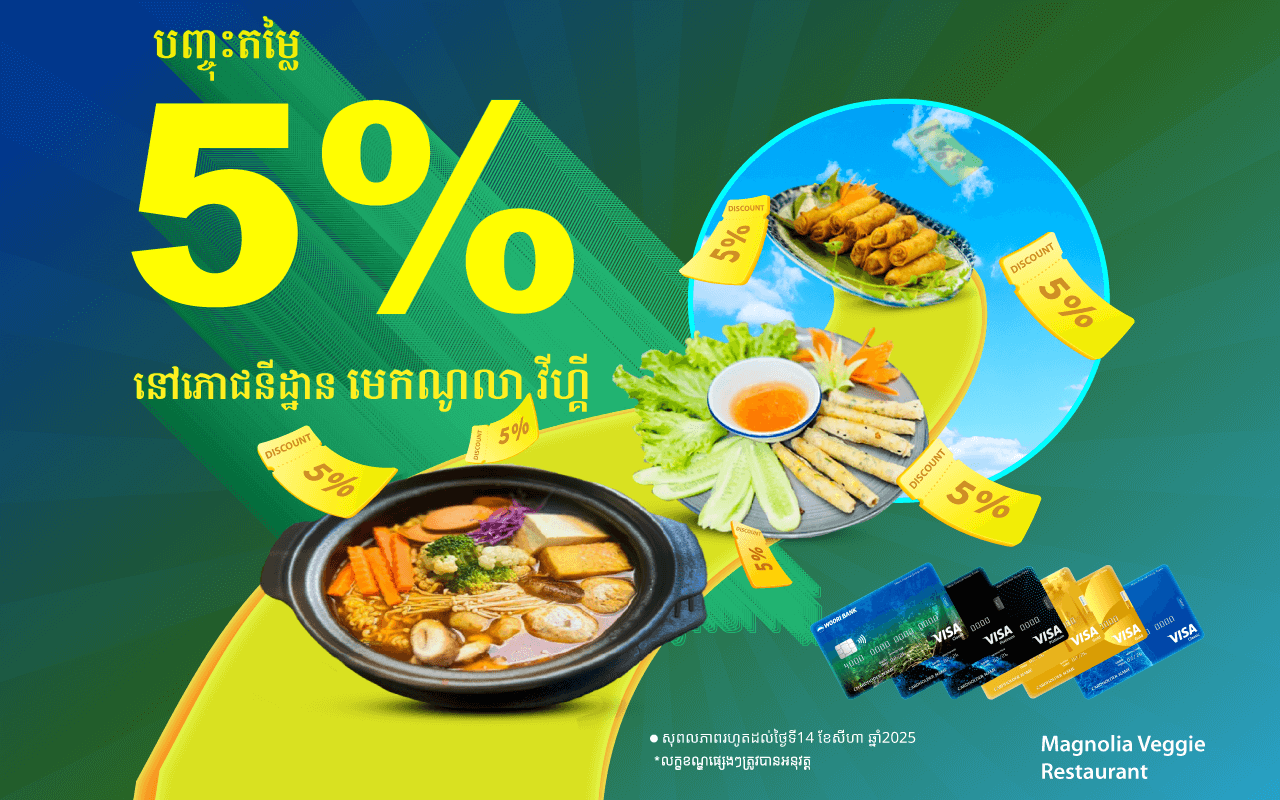 បញ្ចុះតម្លៃ 5% ភ្លាម​ៗ​នៅ​Magnolia Veggie Restaurant ដោយទូទាត់ប័ណ្ណវីសាអ៊ូរី គ្រប់ប្រភេទ !