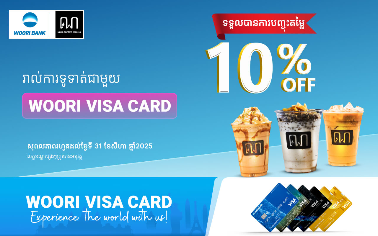 បញ្ចុះតម្លៃ 10% ភ្លាម​ៗ​នៅ ​ណ កាហ្វេ បឹងកេងកង ដោយទូទាត់ប័ណ្ណវីសាអ៊ូរី !