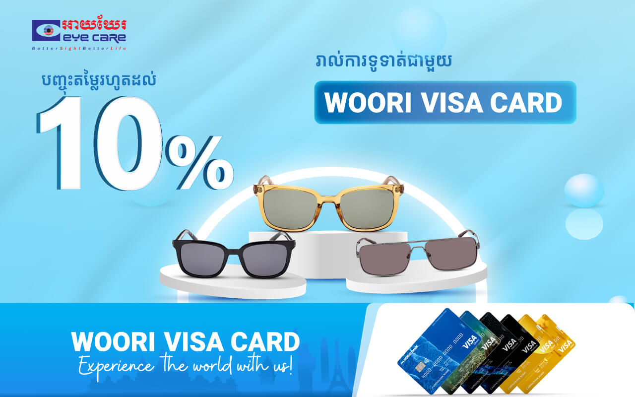 បញ្ចុះតម្លៃ 10% ភ្លាម​ៗ​នៅ ​Eye Card Optic​ ដោយទូទាត់ប័ណ្ណវីសាអ៊ូរី !