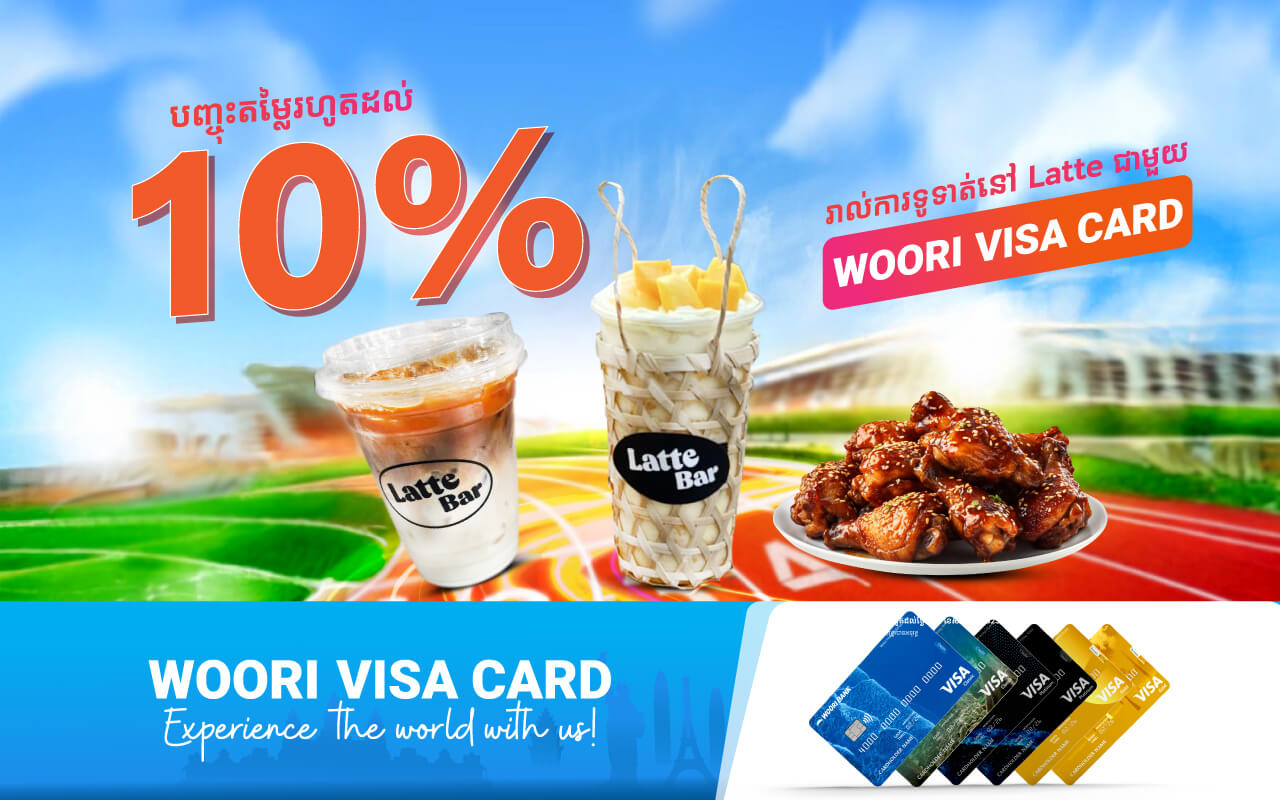 បញ្ចុះតម្លៃ 10% ភ្លាម​ៗ​នៅ ​Latte Bar ដោយទូទាត់ប័ណ្ណវីសាអ៊ូរី  !