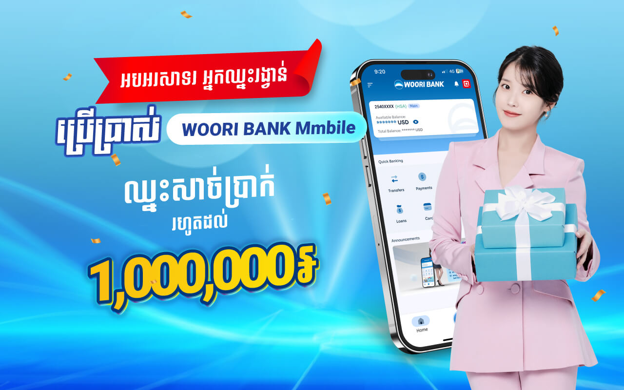 Congratulation to winner from promotion “Use WOORI BANK Mobile Have Chance to Win Cash Prize up to 1,000,000 Riels and 1 IU Gift Set”! 