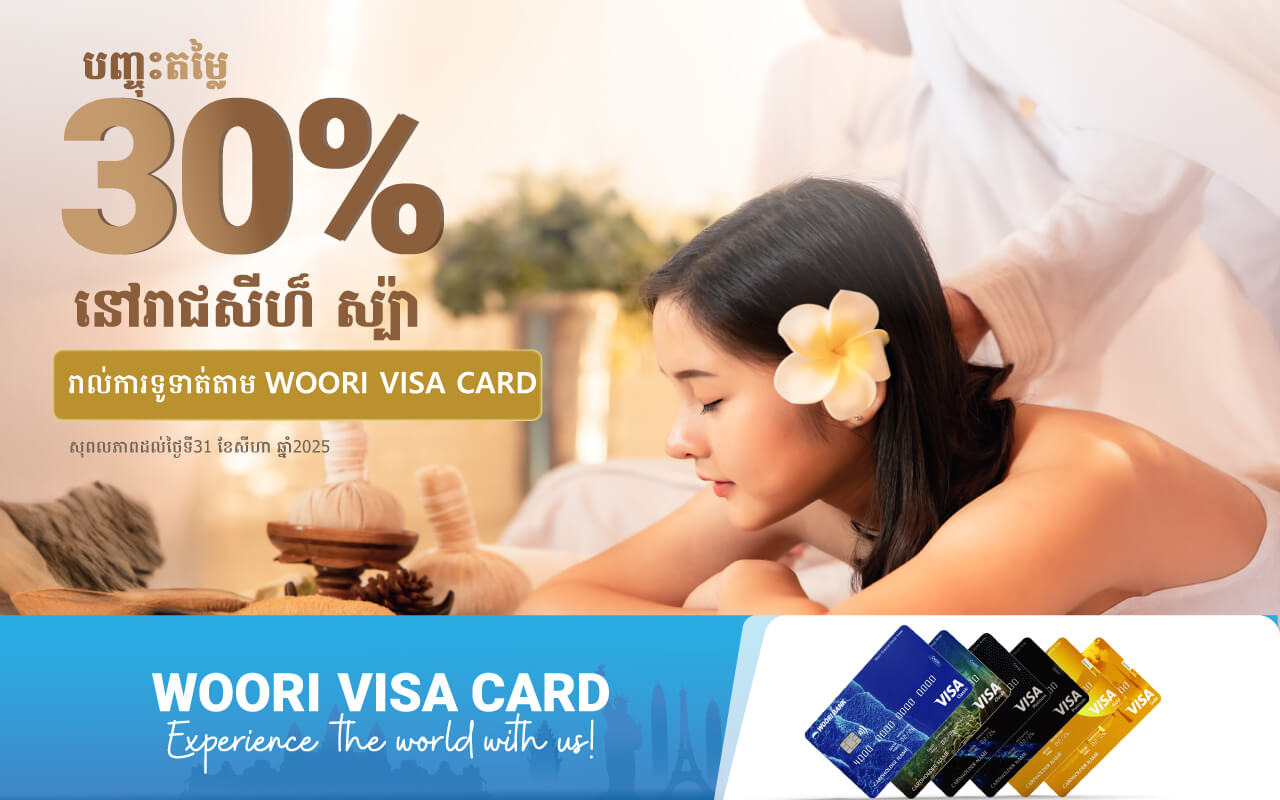 បញ្ចុះតម្លៃ 30% ភ្លាម​ៗ​នៅ រាជសីហ៏ ស្ប៉ា ដោយទូទាត់ប័ណ្ណវីសាអ៊ូរីគ្រប់ប្រភេទ !