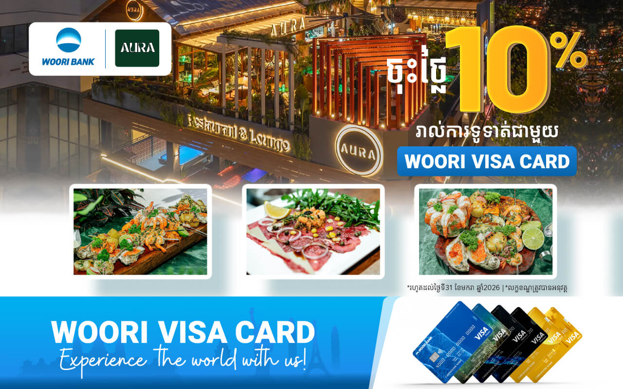 បញ្ចុះតម្លៃ 10% ភ្លាម​ៗ​នៅ Aura Restaurant & Lounge​ សម្រាប់ការទូទាត់តាម​ប័ណ្ណវីសាអ៊ូរីគ្រប់ប្រភេទ !