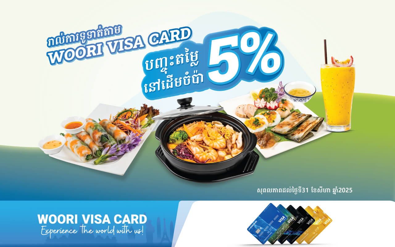 បញ្ចុះតម្លៃ 5% ភ្លាម​ៗ​នៅ ភោជនីយដ្ឋានដើមចំប៉ា​រាល់ការទូទាត់តាមប័ណ្ណវីសាអ៊ូរីគ្រប់ប្រភេទ !