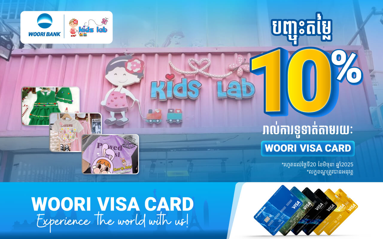 បញ្ចុះតម្លៃ 10% ភ្លាម​ៗ​នៅ Kid Lab​ សម្រាប់ការទូទាត់តាម​ប័ណ្ណវីសាអ៊ូរីគ្រប់ប្រភេទ !