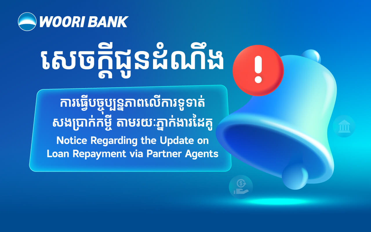 សេចក្តីជូនដំណឹងស្តីពីការធ្វើបច្ចុប្បន្នភាពលើការទូទាត់សងប្រាក់កម្ចី តាមរយៈភ្នាក់ងារដៃគូ!