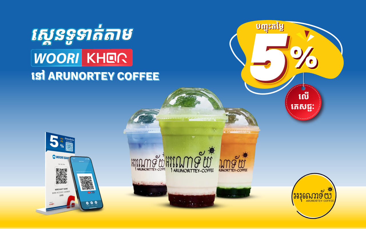 ទទួលបានការបញ្ចុះតម្លៃ 5% ដោយគ្រាន់តែស្គេនទូទាត់តាម Woori KHQR ដោយប្រើប្រាស់ Woori Bank Mobile App នៅ អរុណោទ័យ/Arunortey