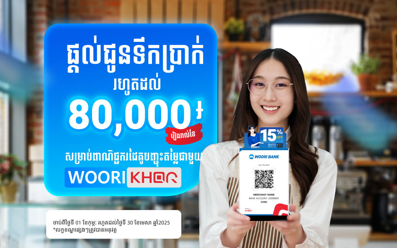 Enjoy cash reward up to 80,000 riels Monthly to  Merchant  Discount Partner with Woori KHQR!