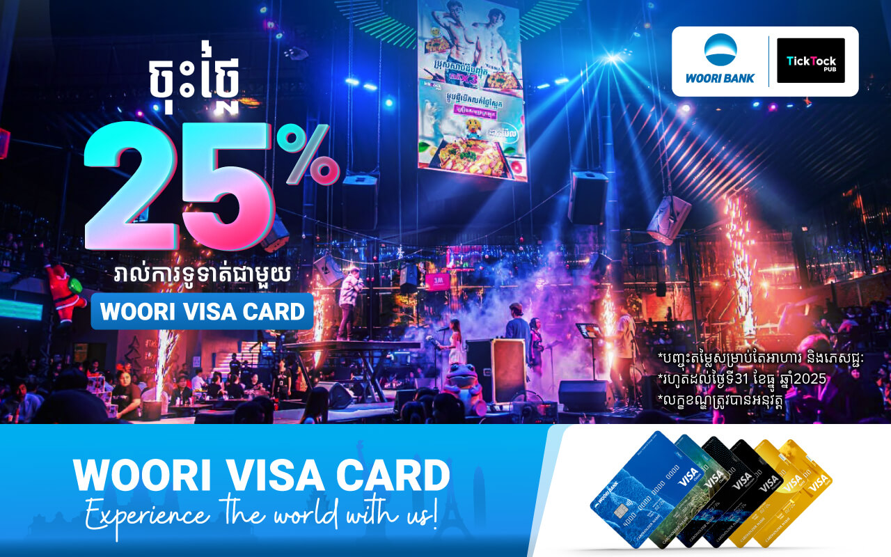 បញ្ចុះតម្លៃរហូតដល់ 20% ភ្លាម​ៗ​Tick Tock Pub  សម្រាប់ការទូទាត់តាម​ប័ណ្ណវីសាអ៊ូរីគ្រប់ប្រភេទ!